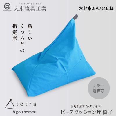 ふるさと納税 京都市 大東寝具 tetra 8号帆布(ビッグサイズ)ビーズクッション座椅子 (コバルト)|京都 寝具 人気