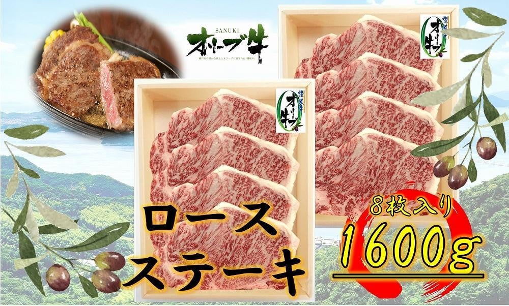 
            オリーブ牛ロースステーキ1600g(8枚入り)
          