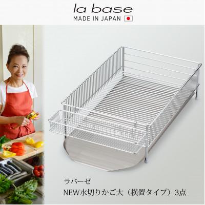 ふるさと納税 燕市 DLM-8563ラバーゼ　水切りかご大(横置タイプ)3点セット