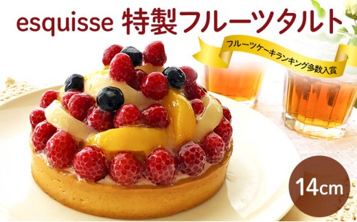 
                  フルーツたっぷりの特製フルーツタルト【14cm】 |  フルーツ タルト 特製 スイーツ 洋菓子 人気 おすすめ ケーキ デザート  送料無料  長野県 長野市 信州 信濃 ふるさと納税
                