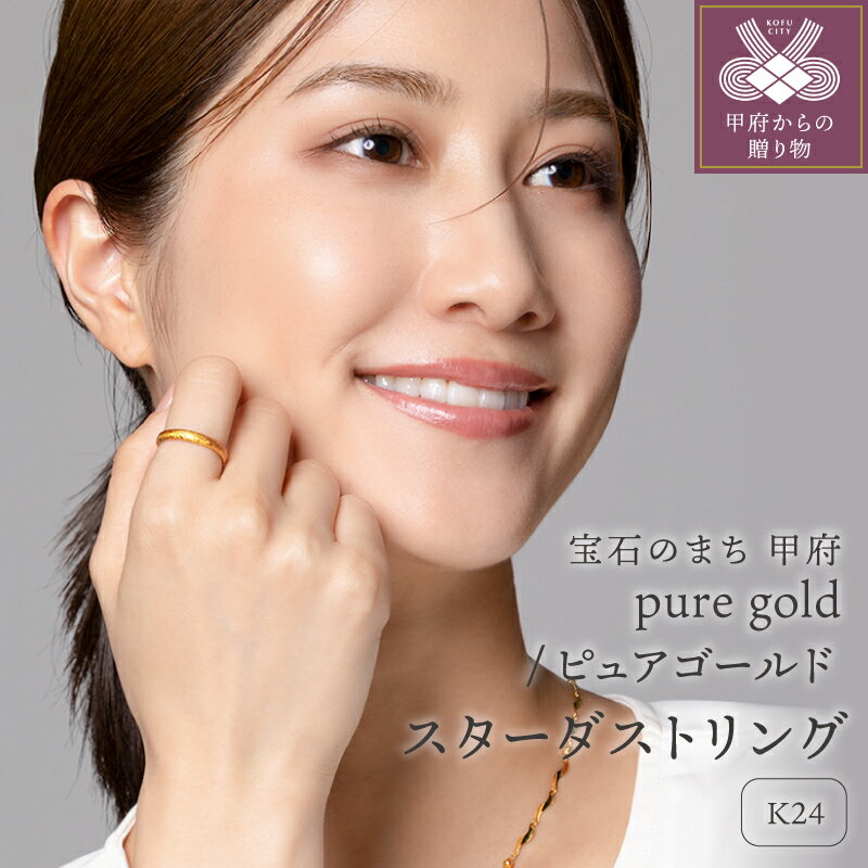 【ふるさと納税】＜ 甲府ジュエリー ＞ リング 指輪 ジュエリー アクセサリー レディース K24 純金 ピュアゴールド スターダスト ギフト プレゼント ジュエリーケース 保証書付 k107-186