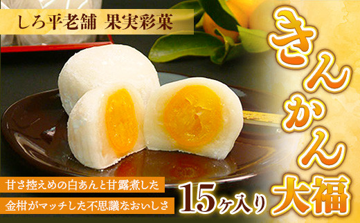 きんかん大福 15ヶ入り 大福 和菓子 きんかん ギフト 贈答 お土産 贈答用 甘味 デザート スイーツ フルーツ大福 だいふく 餡 餅 もち あんこ 白あん フルーツ餅 しろ平老舗 果実彩菓
