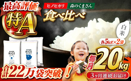 〈令和7年度産米〉 【3回定期便】 食べ比べセット 20kg ヒノヒカリ ・ 森のくまさん 白米 各10kg【株式会社 農産ベストパートナー】 令和7年産 [ZBP138]