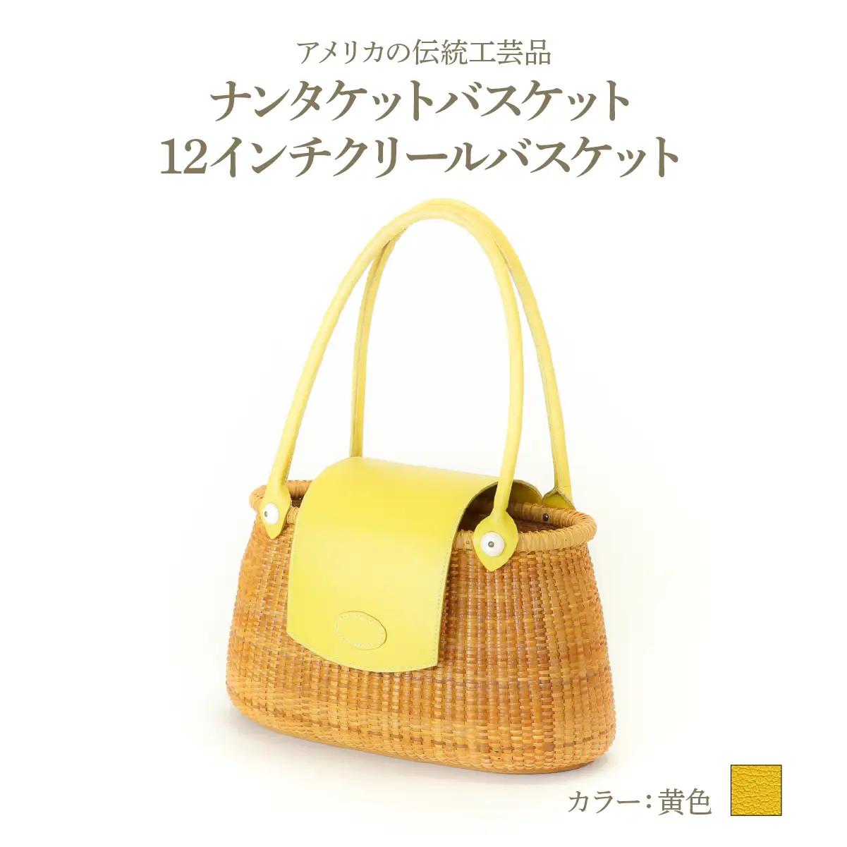 ナンタケットバスケット 12インチ クリールバスケット [ハンドルカラー 黄色]