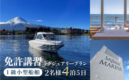 免許講習4泊5日ペアコース 2名様 1組チケット 1級小型船舶 ラグジュアリープラン プライベートレッスン 免許合宿 免許 船舶免許 船舶 船 【ユニマットプレシャス】[AKBZ017]