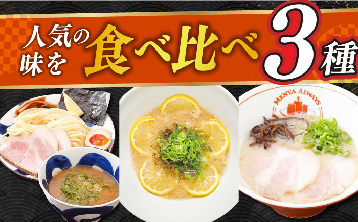 
【最速発送】《2年連続金賞》《殿堂入り》 食べ比べ3種×各2食 （つけ麺・とんこつラーメン・レモンとんこつラーメン） 長与町/麺也オールウェイズ [EBA069] ラーメン つけ麺 冷凍 生麺 セット スープ らーめん スピード 最短 最速
