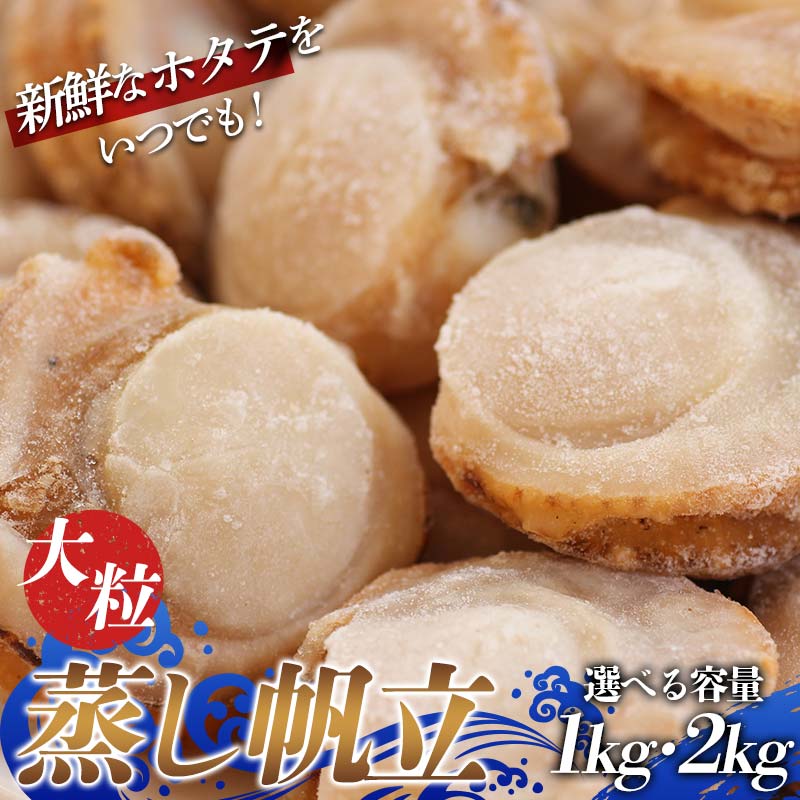 【ふるさと納税】≪容量が選べる≫ 大粒 蒸し帆立 1kg 2kg 【ハケタ水産】 ホタテ ほたて 帆立 貝柱 貝 冷凍 ボイル 蒸し おつまみ 酒の肴 魚介類 魚介 海鮮 海鮮食品 グルメ 食品 ギフト 東北 青森県 平内町 F21J-294var