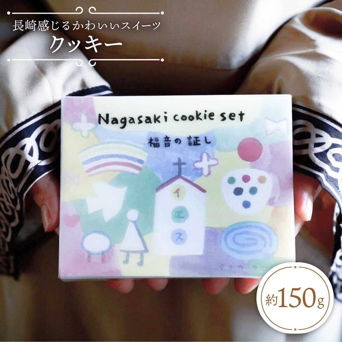 【ふるさと納税】【☆数量限定☆】【長崎感じるかわいいクッキー】nagasaki cookie set 約150g＜自然と暮らす ぐりーん＞ [CEM004] 長崎 西海 クッキー スイーツ お菓子 おやつ 限定 クッキー缶 お土産 贈答 ギフト 誕生日 記念日 9000円 9千円 10000円以下