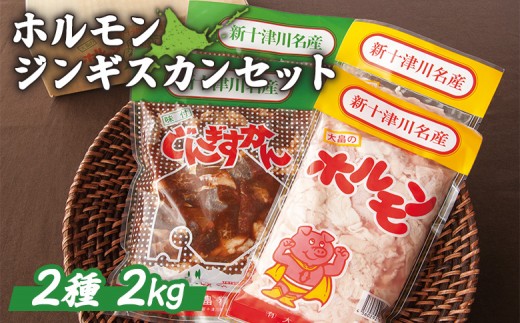 大畠精肉店のホルモン・じんぎすかんセット 計2kg ｜ オンライン 申請 ふるさと納税 北海道 新十津川 2ｋｇ ジンギスカンセット マトン 羊肉 肉 焼肉 焼き肉 焼肉セット BBQ バーベキュー 味付き 味付 冷凍 お取り寄せ 取り寄せ 新十津川町【1300808】