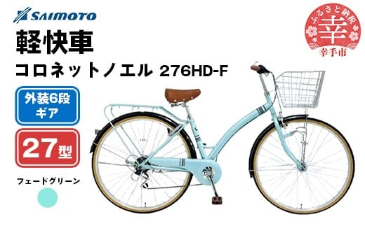 【サイモト自転車】コロネットノエル 276 軽快車 27型 6段変速 フェードグリーン - 6段ギア 27インチ 埼玉県 幸手市【完全組立】