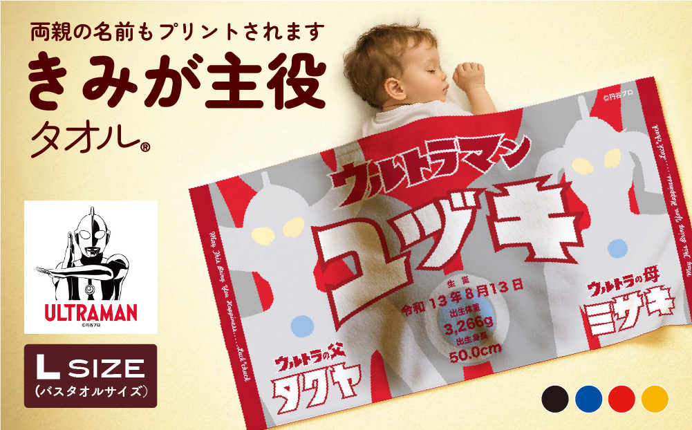 あとから選べる！名入れバースタオル 【 Ｌサイズ 】 はらぺこあおむし｜くまのがっこう｜ウルトラマン｜ゴジラ｜ロディ｜レオ・レオニ｜かいじゅうステップ｜ちびゴジラ｜