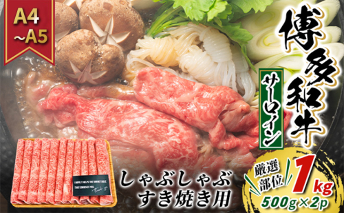 【4月から順次発送】牛肉 サーロイン A4～A5 厳選部位 博多和牛 しゃぶしゃぶ すき焼き用 1kg（500g×2p）配送不可：離島