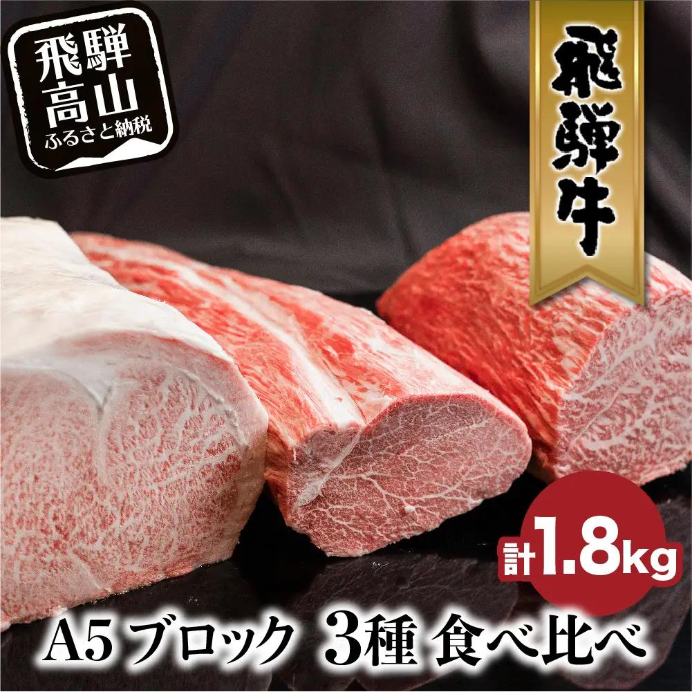 牛肉 A5 飛騨牛 ブロック 3種食べ比べ 1.8kg（サーロイン500g もも800g ヒレ500g） 牛肉 LR002