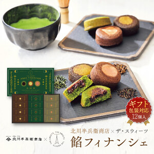 【ギフト包装対応】北川半兵衞商店×ザ・スウィーツ　餡フィナンシェ（１２個）
