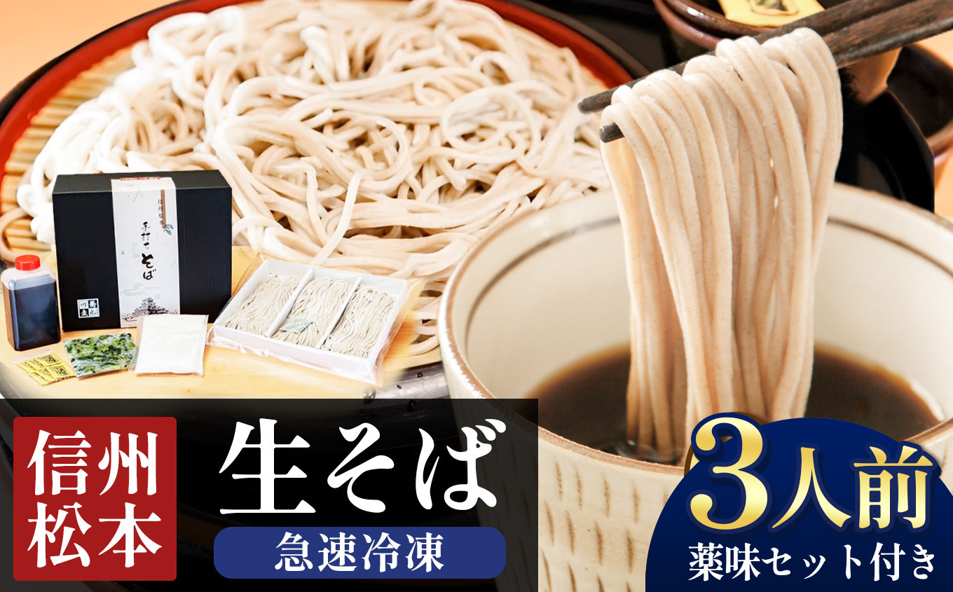 
            冷凍生そば　3人前 | 蕎麦 そば 年越しそば 信州蕎麦 手打ちそば 信州そば ご当地 信州 松本 松本城 長野県
          