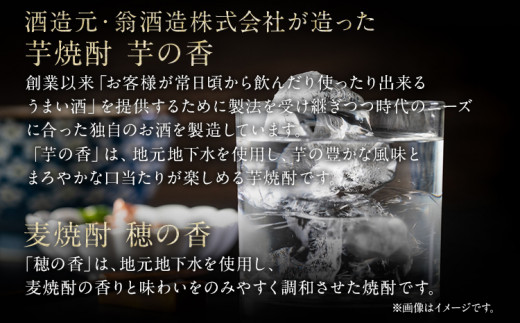 【いも焼酎】芋の香＋【むぎ焼酎】穂の香セット（12本）
