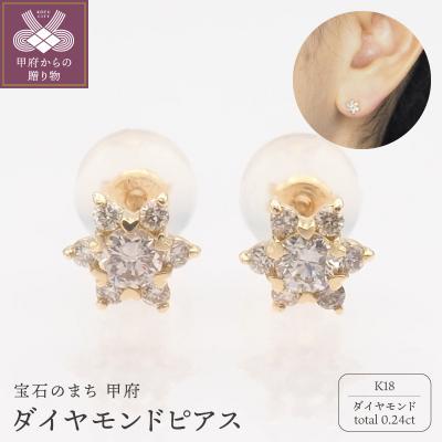 ふるさと納税 甲府市 K18 0.24ct ダイヤモンド ピアス　FFP-000345