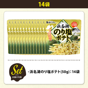 ＜訳あり＞ 訳アリ じゃがスナック 浜名湖のり塩ポテト (14袋×50g) 簡易梱包 お菓子 おかし スナック おつまみ のり塩 のり 浜名湖 うまみ塩 送料無料 常温保存 【man219-M】【味源