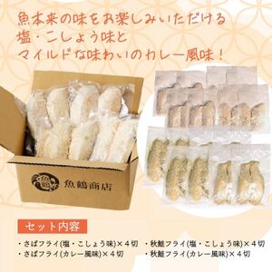 骨取り味付けさばフライ8切＆秋鮭フライ8切(塩・こしょう味とカレー風味味 各4切)【配送不可地域：離島】【1531018】