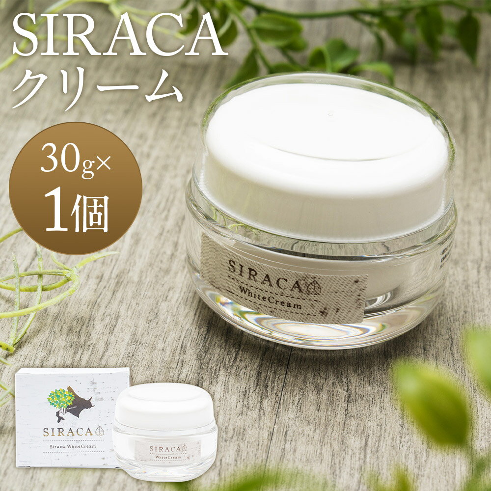 【ふるさと納税】SIRACA White Cream 30g クリーム スキンケア フェイスクリーム 美容 シラカ 白樺 北海道 蘭越町 送料無料