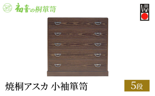 【焼桐アスカ5段小袖箪笥】きもの保存収納 桐たんす 衣類整理タンスの最高峰 大阪岸和田【初音の家具】 [№5385-0006]