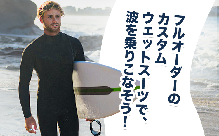 ウェットスーツ/SPRING−SUMMER オーダーチケット 《90日以内に出荷予定(土日祝除く)》 株式会社 ネクストレベル 千葉県 勝浦市 ウエットスーツ 海 サーフィン オーダーメイド 【配送不