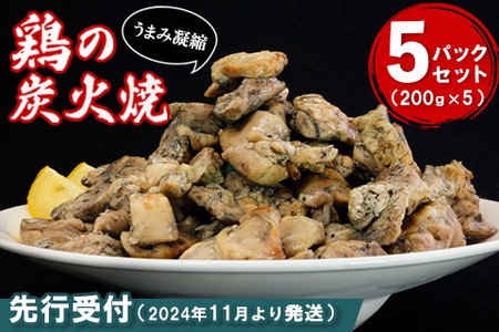 【先行受付】2024年11月より発送  やわらか鶏の炭火焼200g×5パックセット【焼き鳥 焼鳥 旨味 柔らか ジューシー 酒の肴 つまみ 手軽 ボイル】A2-F029002