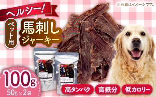 ペット用 馬刺しジャーキー 100g(50g×2) 馬肉 ジャーキー 小分け ペットフード 愛犬 ドッグフード おやつ 食事 ごはん【五右衛門フーズ 本店】 [AYCT008]