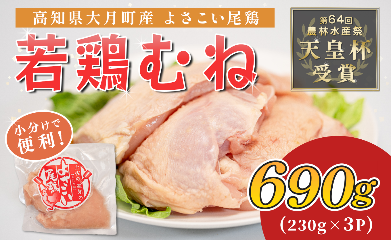 若鶏 むね肉 約690g (約230g×3P) よさこい尾鶏｜鶏むね 鶏むね肉 鶏肉 国産 ブランド鶏 銘柄鶏 高知県産 小分け 高たんぱく ヘルシー調理 低脂質 ダイエット チキン サラダチキン 弁当 個包装 真空 冷凍 骨なし 高知県 大月町