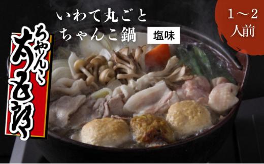 ちゃんこ鍋 いわて丸ごとちゃんこ鍋 塩味 鍋セット 1～2人前 塩ちゃんこ 鍋 塩味スープ ガラスープ あっさり 岩手の食材 ご当地グルメ おかず 惣菜 お取り寄せ 取り寄せ 鍋物 鍋の素 鍋スープ 冷蔵 冷蔵配送 岩手県 盛岡市 東北 岩手 盛岡 ちゃんこ太五郎