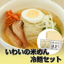 【ふるさと納税】いわいの 米めん & 冷麺 セット 各4食 スープ付 グルテンフリー