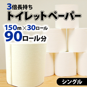 トイレットペーパー 30個入 シングル 長尺 150m 日用品 雑貨 消耗品 防災 備蓄 （ ﾄｲﾚｯﾄﾍﾟｰﾊﾟｰ ﾄｲﾚｯﾄﾍﾟｰﾊﾟｰ ﾄｲﾚｯﾄﾍﾟｰﾊﾟｰ ﾄｲﾚｯﾄﾍﾟｰﾊﾟｰ ﾄｲﾚｯﾄ