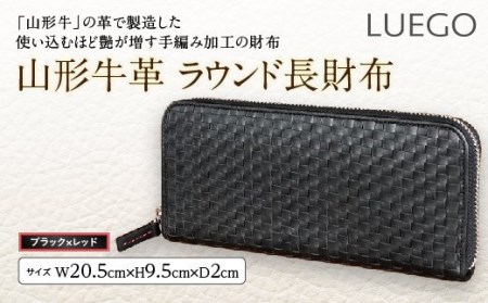 LUEGO山形牛革 ラウンド長財布／ブラック×レッド F2Y-3664