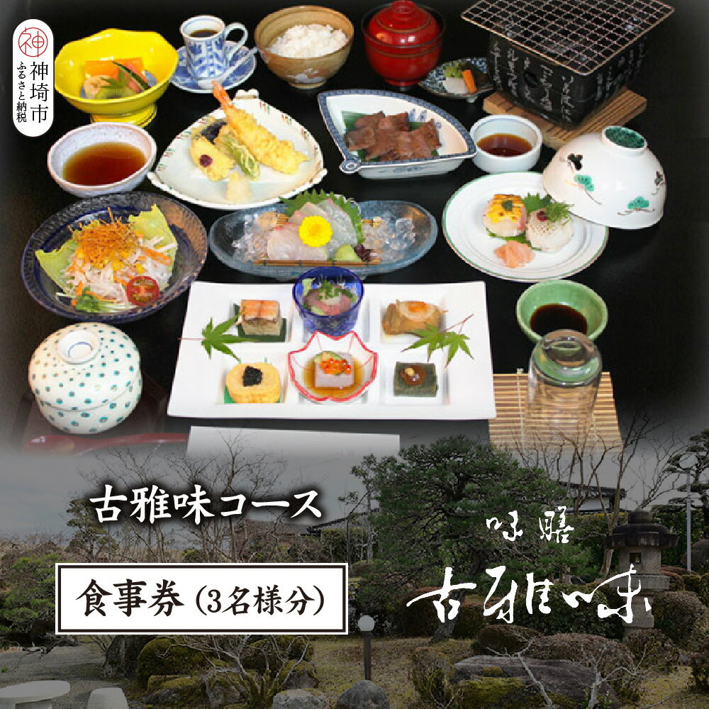 【ふるさと納税】古雅味コース お食事券(3名様分)【旬の食材 贅沢 本格懐石料理 四季折々 丁寧 こだわり】(H039113)