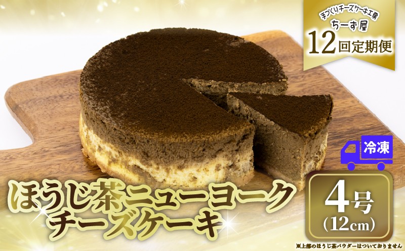 
                  12回 定期便 チーズケーキ ほうじ茶ニューヨーク 手作り お土産 お取り寄せ 冷凍 チーズ ケーキ ほうじ茶 お菓子 洋菓子 おやつ デザート 手づくりチーズケーキ工房 ちーず屋 手作りちーずけーき 高知県 安芸市 BC034
                