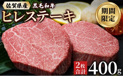 佐賀県産 黒毛和牛 ヒレステーキ 400g （2枚で）