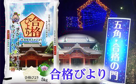 
            【令和6年産】 米 10kg さがびより 縁起米 「 合格びより 御守セット 」 精米 お米 5kg×2袋 計10kg | 15年連続 特A 評価 白米 佐賀県産 奉納 合格 御守 祈願 令和6年産 _z-76
          