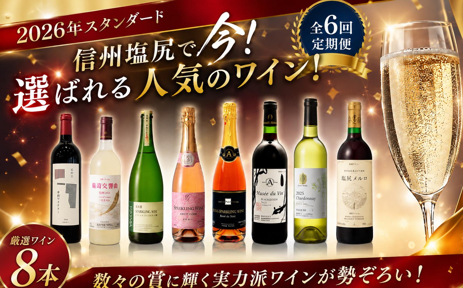 
                  《チョイス限定》【定期便 全6回 】2026年スタンダード 信州塩尻で今！選ばれる人気のワイン ！ ｜ ワイン わいん 塩尻ワイン プレミアム 白 白ワイン 赤 赤ワイン スパークリングワイン 定期便 飲み比べ お酒 おさけ 酒 さけ ミュゼドゥヴァン メルロ シャルドネ アルプス シャトー・メルシャン 樽熟 五一わいん 林農園 幸西ワイナリー 井筒ワイン 信濃ワイン 塩尻市 長野県 信州
                