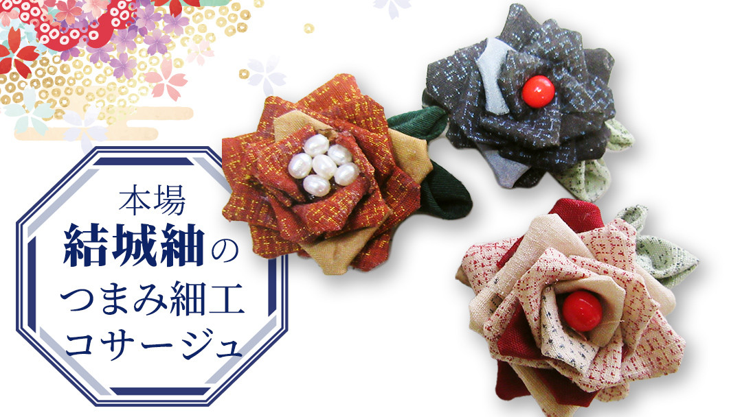 
            つまみ細工 コサージュ 結城紬 リメイク ① コサージ ハンドメイド 手作り 1点もの [BN042ci]
          