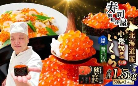 北海道加工 いくら醤油漬 計約1.5kg （約500g×3パック） いくら醤油漬け いくら イクラ 醤油漬 醤油漬け 冷凍
