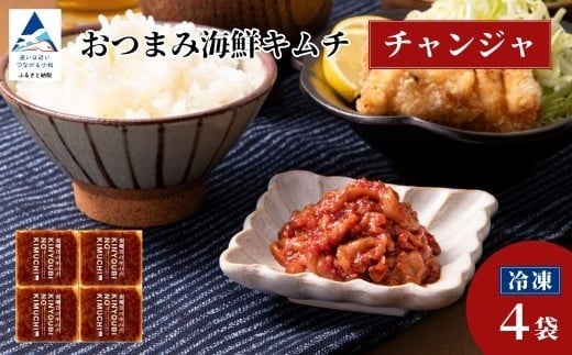 おつまみ海鮮キムチ (チャンジャ) 4袋 鱈 タラ 惣菜 おかず 石川県 小松市 【カネナカ食品工業】
