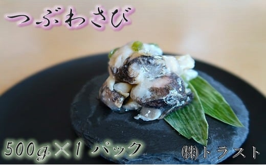 G-46001 【北海道根室産】つぶわさび500g×1P