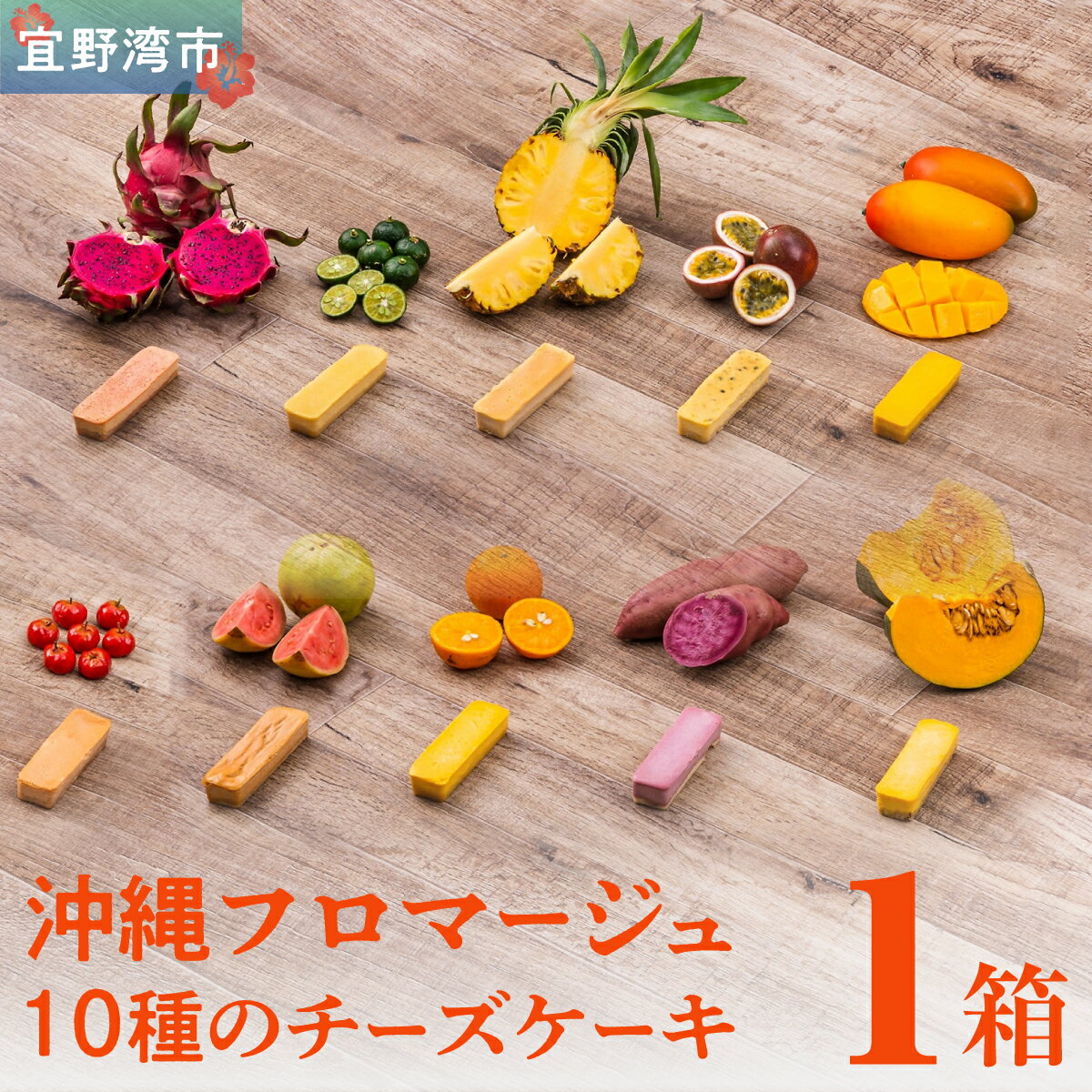 【ふるさと納税】お菓子 沖縄フロマージュ10種のチーズケーキ 1箱【審査員特別賞 受賞】【宜野湾市商工会長賞 受賞】