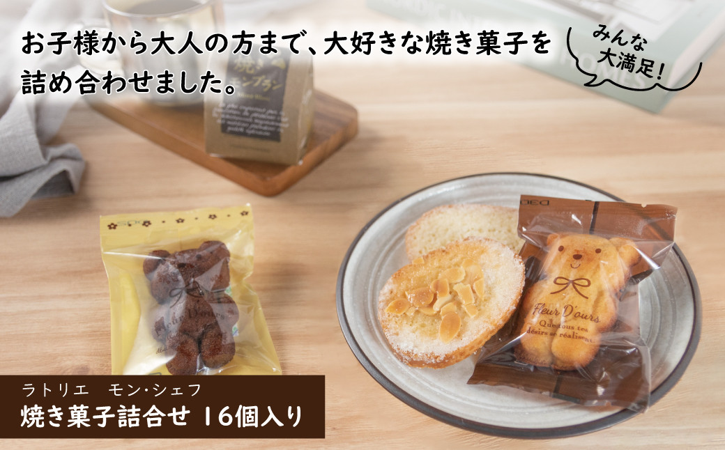 
ラトリエ　モン・シェフ　焼き菓子詰合せ16個
