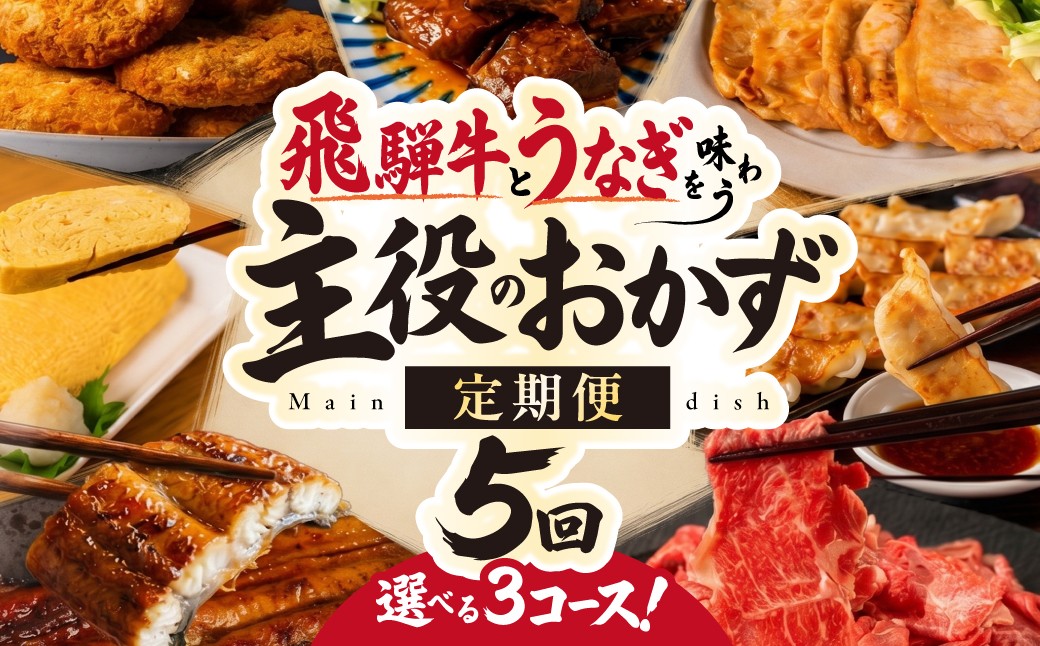 
                  ＼飛騨牛＆うなぎ&主役のおかず　5回定期便／　飛騨牛 餃子 手羽先 コロッケ 飛騨牛 角煮 定期便 冷凍 惣菜 おかず 詰め合わせ ご当地グルメ 肉 定期便 おかず 惣菜セット定期便 おかず 惣菜セット定期便 おかず 惣菜セット定期便 おかず 惣菜セット 食べ比べ 
                
