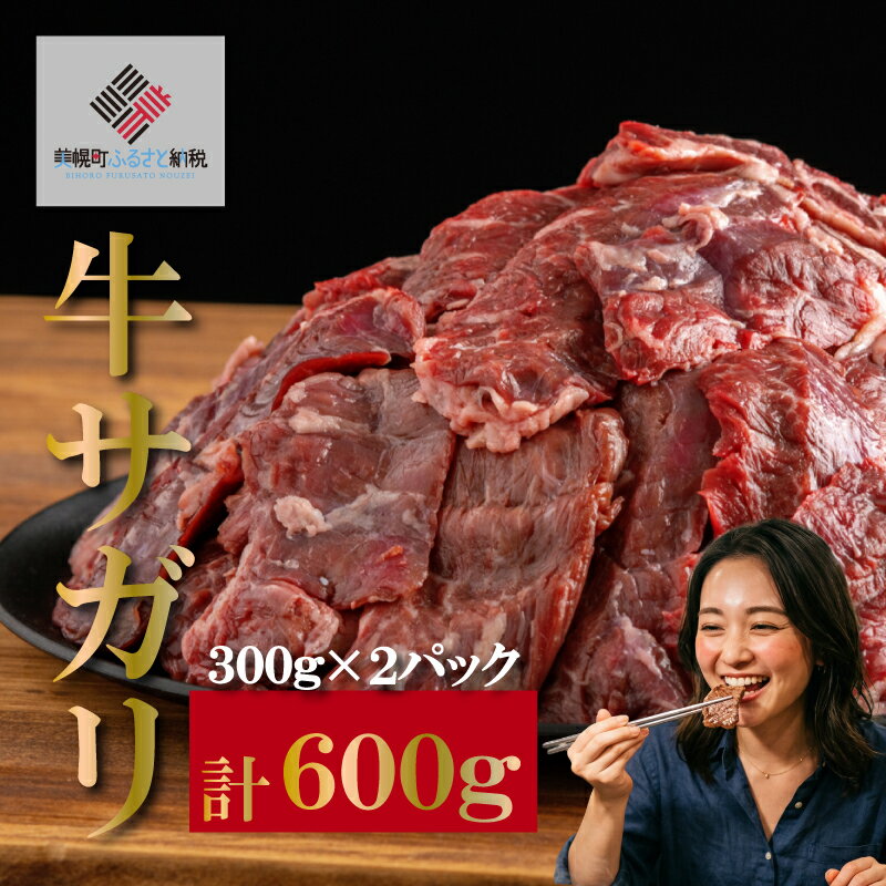 【肉の割烹田村】牛サガリ（焼肉用）300g×2P／C 【配送不可地域：離島】 さがり サガリ 肉 焼肉 北海道 美幌町 送料無料