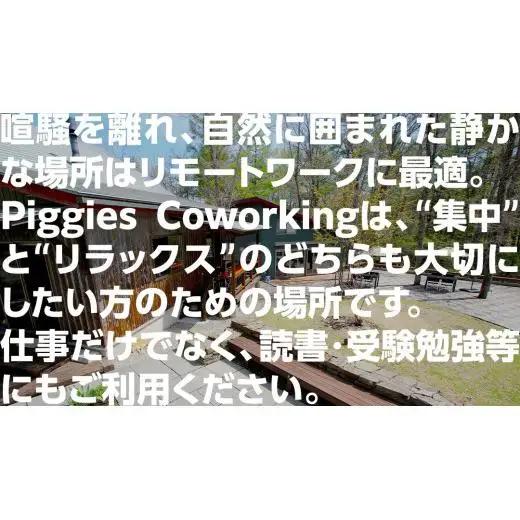 Piggies コワーキング スペース 1日 利用チケット 軽食付きプラン [BL008tu]