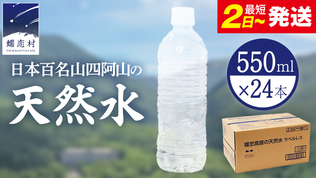 【 最短発送 】嬬恋高原 の 天然水 ラベルレス ボトル 550ml × 24本 入 水 ミネラルウォーター 550ml 飲料水 最短2日発送 通販 定期 備蓄 ローリングストック 備蓄用 ペットボトル 防災 工場直送 箱買い まとめ買い 国産 防災 嬬恋銘水 日用品 [BA045tu]