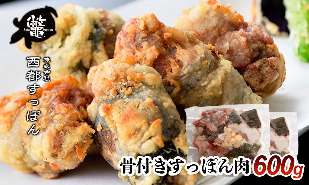 【ブランドゆずすっぽん】骨付きすっぽん肉　600g（300g×2）<2.4-1>鼈 スッポン 龜 魚介類 肉 骨付き肉 宮崎県西都市
