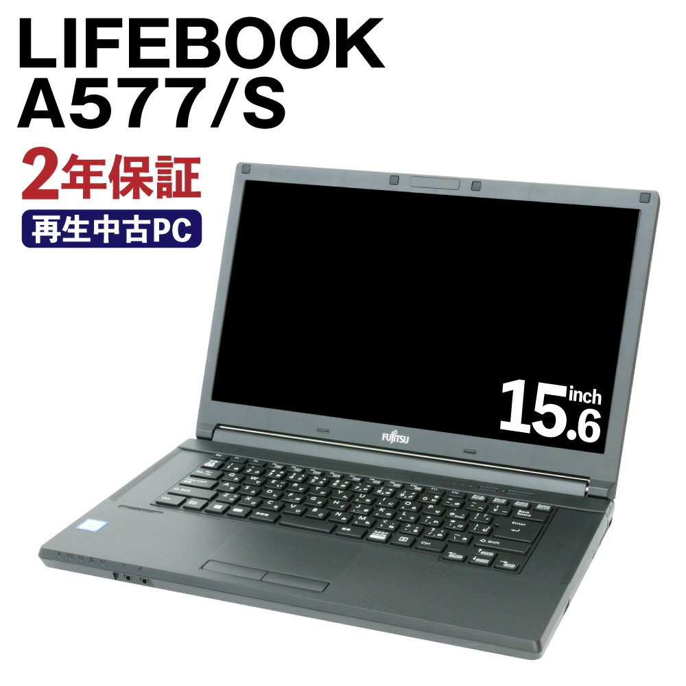 【ふるさと納税】再生品 ノートパソコン LIFEBOOK A577/S K007372 富士通 リサイクル PC 使用済PC リユース 中古PC 2年保証付き 中古 ノートパソコン 熊本県 高森町 送料無料